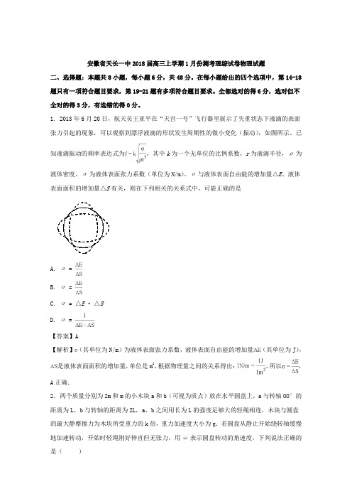 【解析】安徽省天长一中2018届高三上学期1月份测考理综试卷物理试题