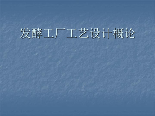 发酵工厂工艺的设计