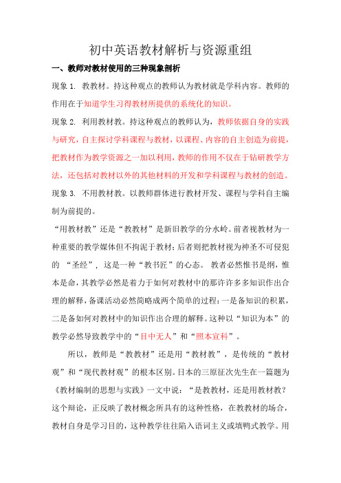 初中英语教材解析与资源重组