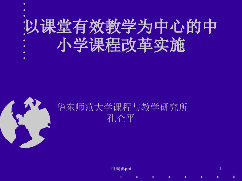 的中小学课程改革实施 华东师范大学课程与教学研究所 孔企平