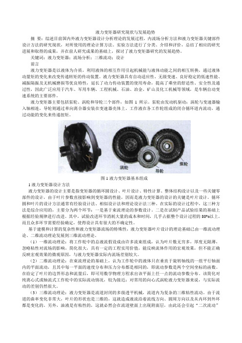 液力变矩器研究现状与发展趋势