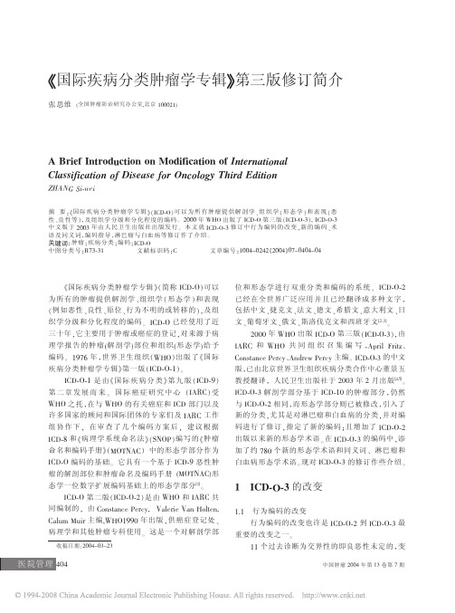 _国际疾病分类肿瘤学专辑_第三版修订简介