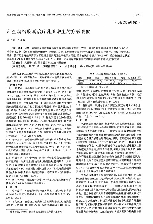 红金消结胶囊治疗乳腺增生的疗效观察