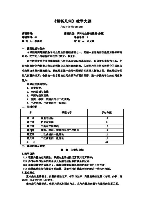 《解析几何》教学大纲