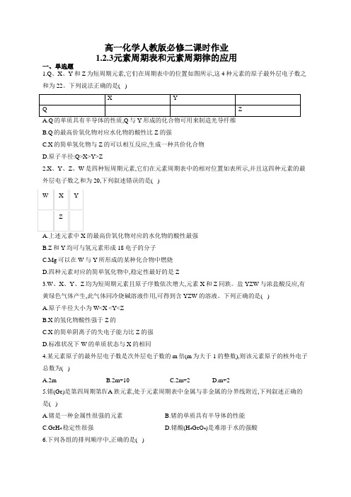 高一化学人教版必修二课时作业：1.2.3元素周期表和元素周期律的应用(有答案)