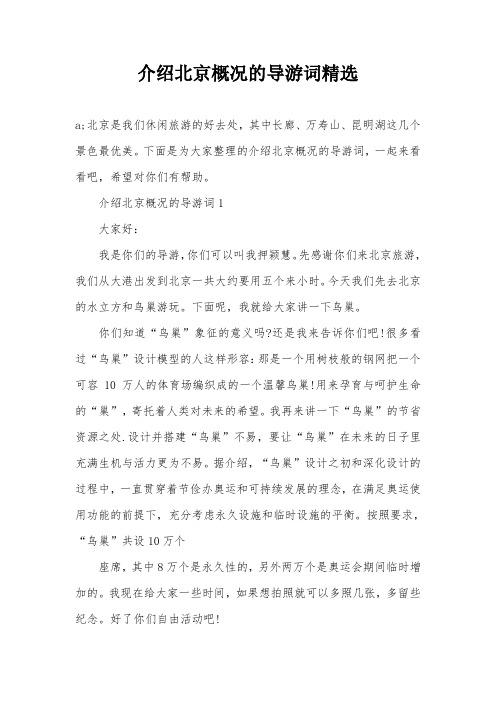 介绍北京概况的导游词精选