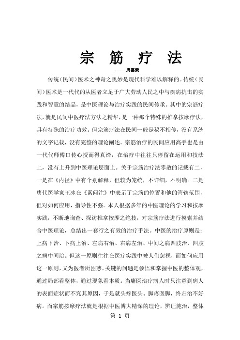 周嘉荣宗筋疗法讲义11页word