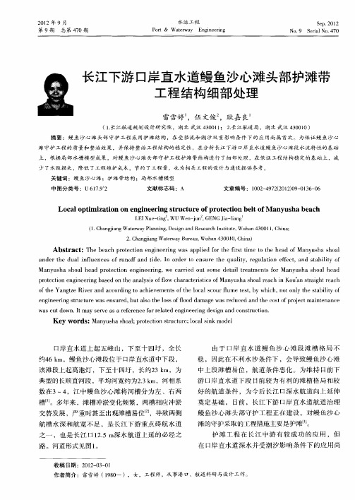 长江下游口岸直水道鳗鱼沙心滩头部护滩带工程结构细部处理