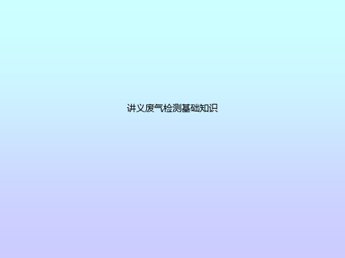 讲义废气检测基础知识
