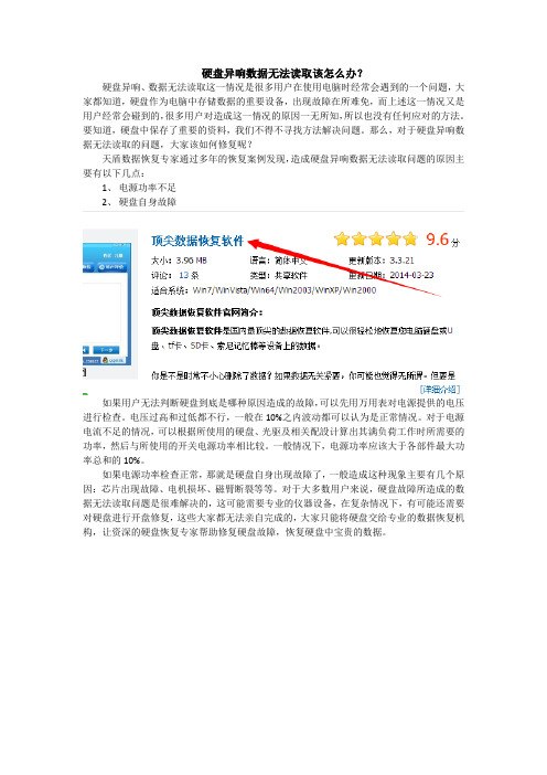 硬盘异响数据无法读取该怎么办？