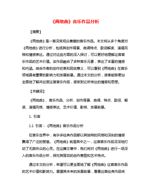 《两地曲》音乐作品分析