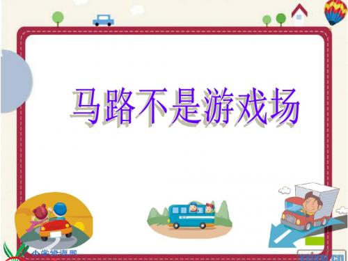 人教版小学三年级品德与社会下册《马路不是游戏场》课件