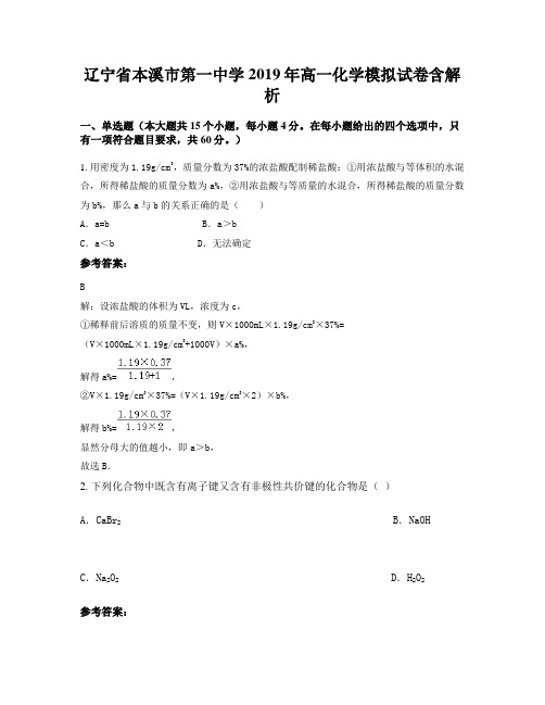 辽宁省本溪市第一中学2019年高一化学模拟试卷含解析