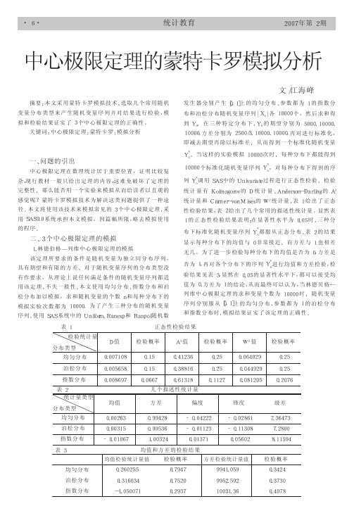 中心极限定理的蒙特卡罗模拟分析