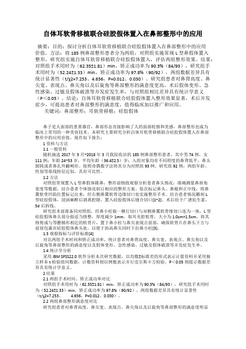 自体耳软骨移植联合硅胶假体置入在鼻部整形中的应用