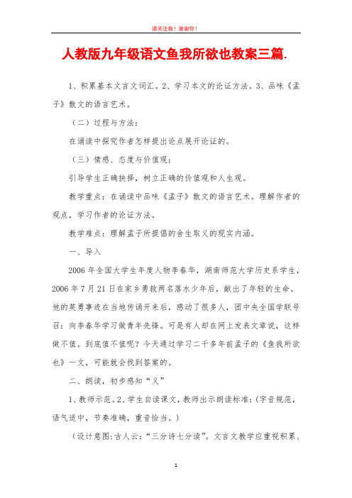 人教版九年级语文鱼我所欲也教案三篇