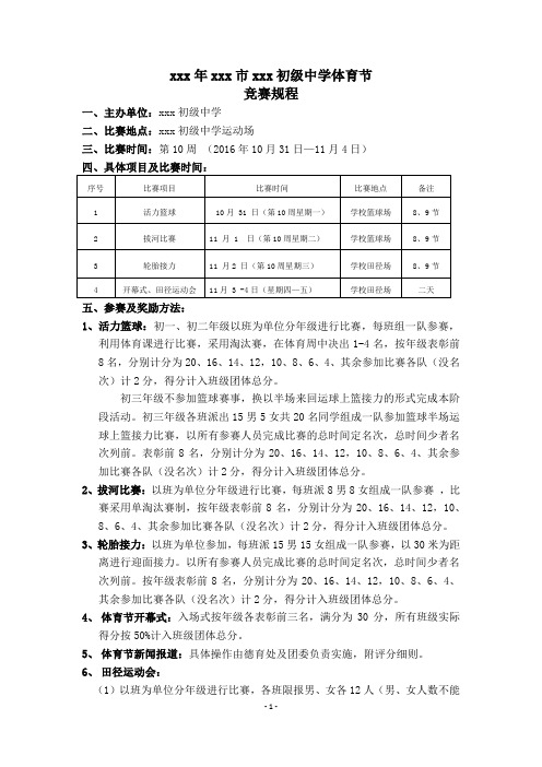 xxx中学体育节田径运动会比赛规程与体育节部分项目细则
