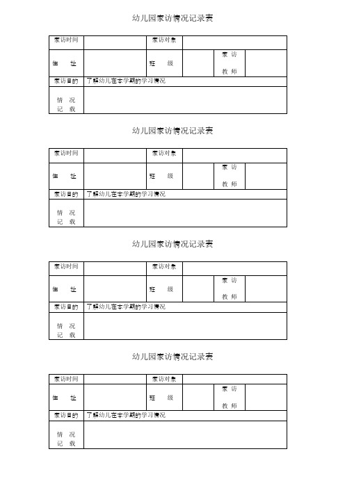 家访记录表