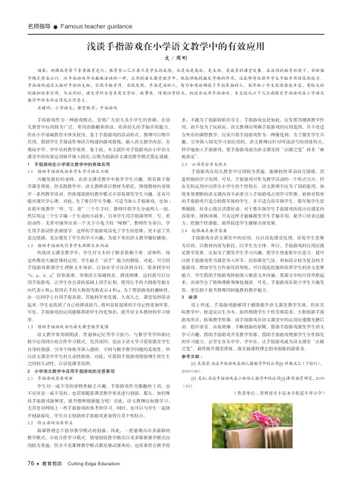 浅谈手指游戏在小学语文教学中的有效应用