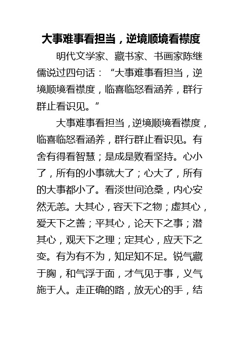 大事难事看担当,逆境顺境看襟度