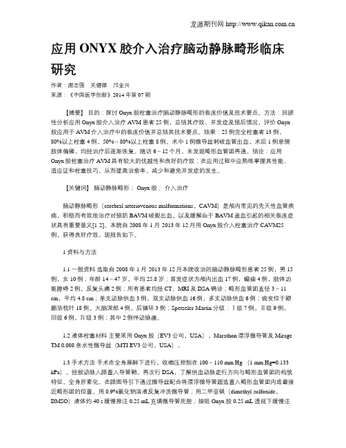 应用ONYX胶介入治疗脑动静脉畸形临床研究