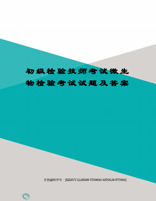 初级检验技师考试微生物检验考试试题及答案