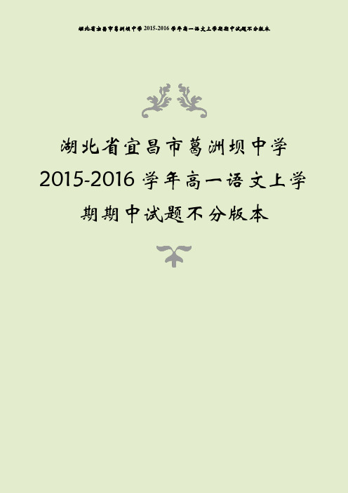 湖北省宜昌市葛洲坝中学2015-2016学年高一语文上学期期中试题不分版本