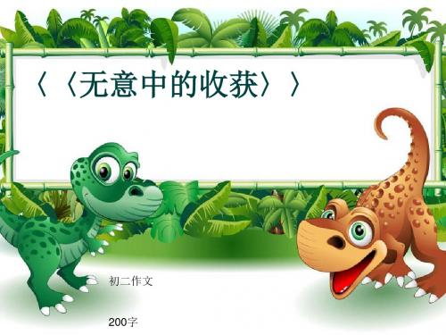 初二作文《〈〈无意中的收获〉〉》200字(共6页PPT)