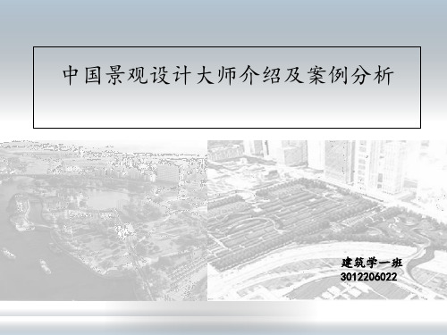 景观设计原理展示——俞孔坚作品赏析 ppt课件