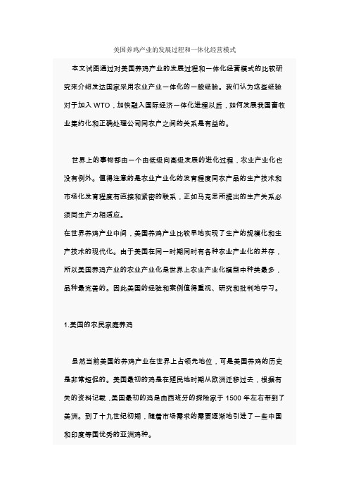 美国养鸡产业的发展过程和一体化经营模式