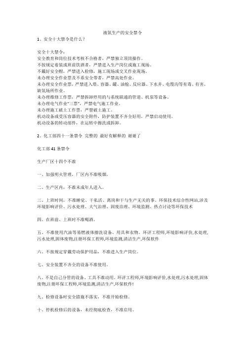 液氧生产的安全禁令安全生产