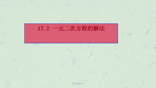 一元二次方程的解法配方法(沪科版)课件