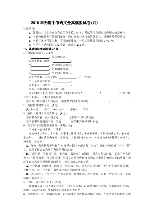最新-2018年无锡中考语文全真模拟试卷(四)(附答案) 精
