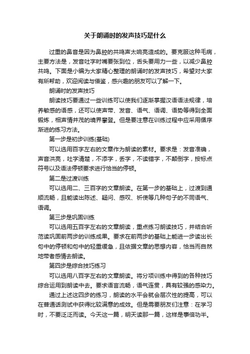 关于朗诵时的发声技巧是什么