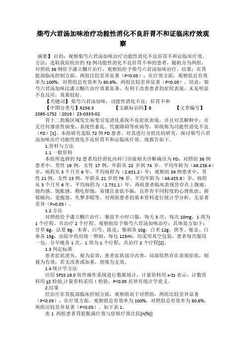 柴芍六君汤加味治疗功能性消化不良肝胃不和证临床疗效观察