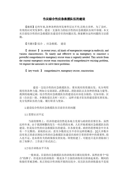 刍议综合性应急救援队伍的建设