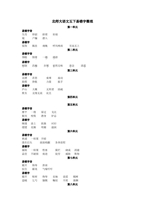 北师大五下易错字整理