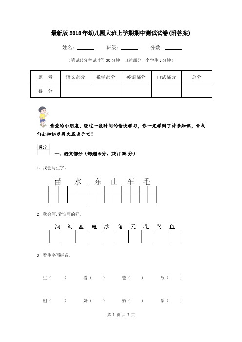 最新版2018年幼儿园大班上学期期中测试试卷(附答案)