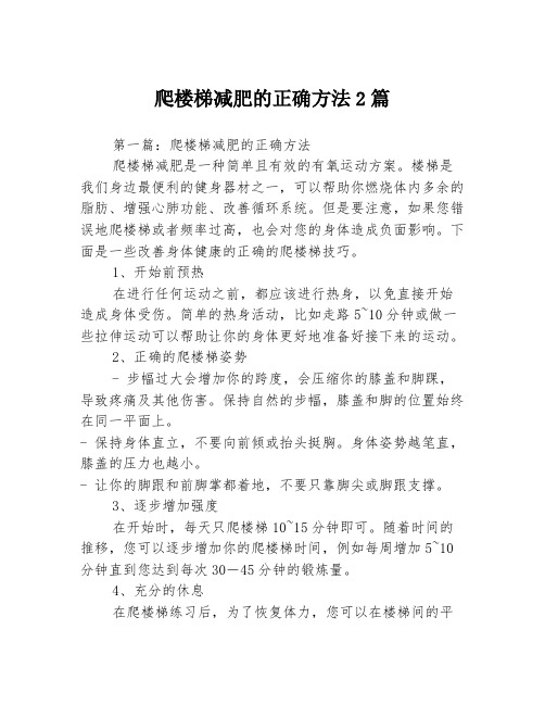 爬楼梯减肥的正确方法2篇