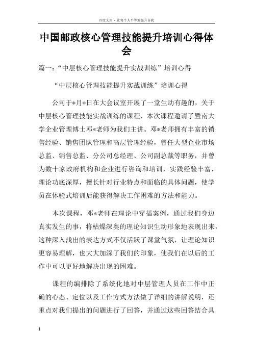 中国邮政核心管理技能提升培训心得体会doc
