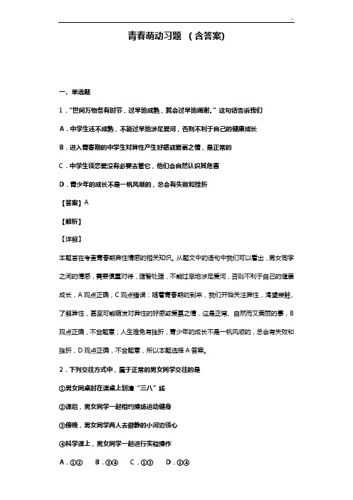 青春萌动习题集(含规范标准答案)