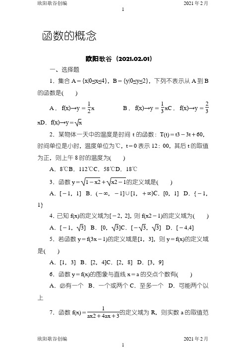必修一-函数的概念练习题(含答案)之欧阳歌谷创作