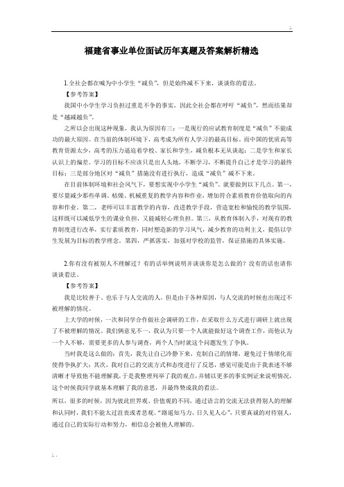 福建省事业单位面试真题及答案解析精选