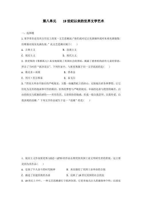2019--2020学年人教版高中历史必修三第八单元  19世纪以来的世界文学艺术检测试卷