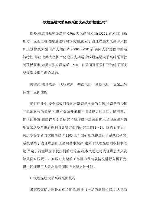 浅埋煤层大采高综采面支架支护性能分析