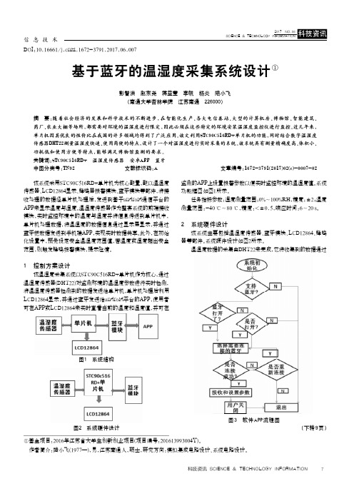 基于蓝牙的温湿度采集系统设计①