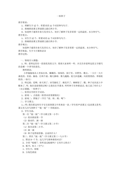 北师大语文一年级下《四 植物 一粒种子》 公开课导学案_0