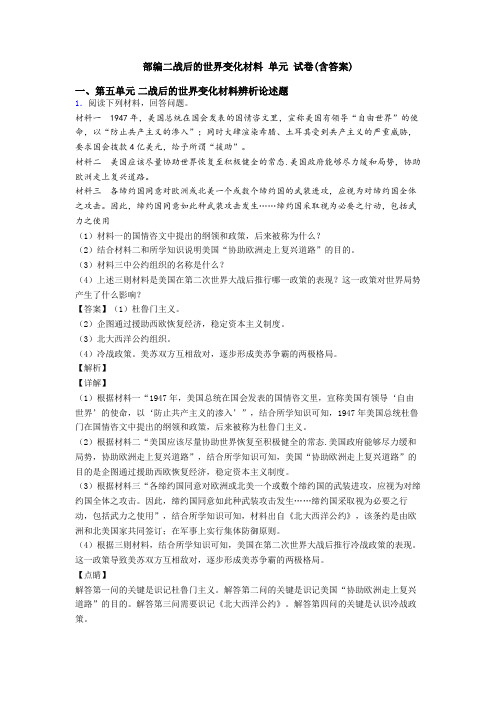 部编二战后的世界变化材料 单元 试卷(含答案)