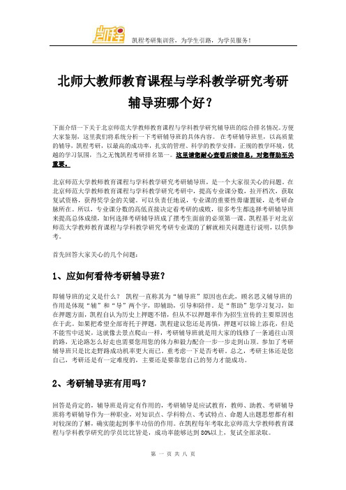 北师大教师教育课程与学科教学研究考研辅导班哪个好？