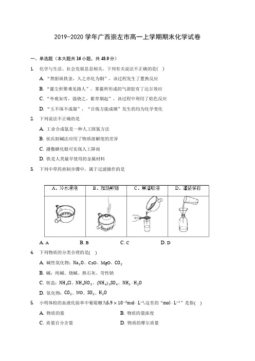 2019-2020学年广西崇左市高一上学期期末化学试卷 (含答案解析)